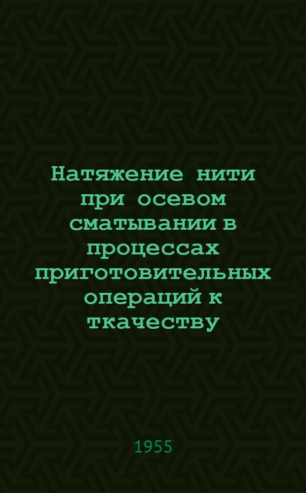 Натяжение нити при осевом сматывании в процессах приготовительных операций к ткачеству : Автореферат дис. на соискание учен. степени доктора техн. наук