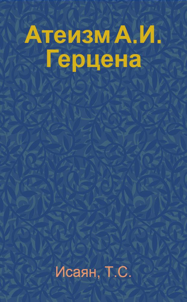 Атеизм А.И. Герцена : Автореферат дис. на соискание учен. степени кандидата филос. наук