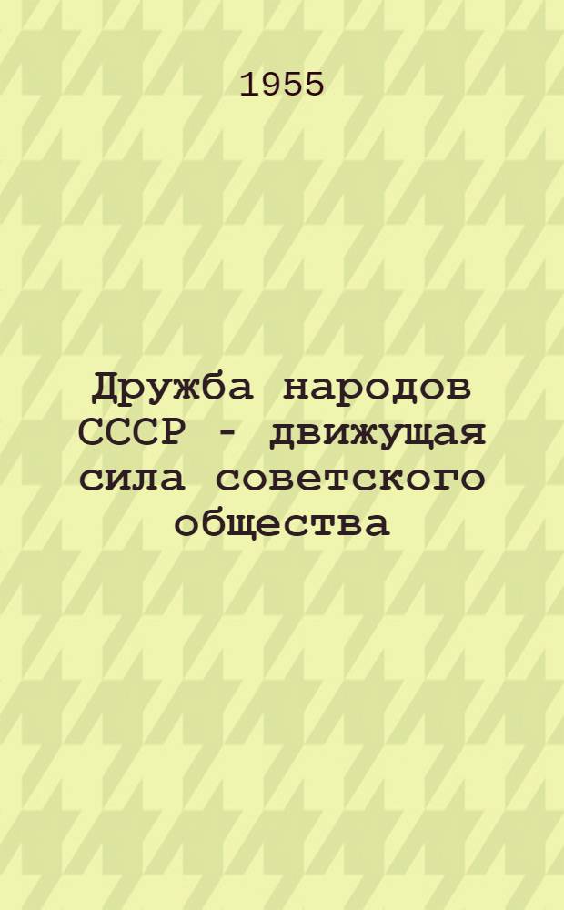 Дружба народов СССР - движущая сила советского общества : Автореферат дис. на соискание учен. степени кандидата филос. наук
