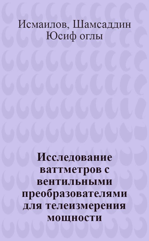 Исследование ваттметров с вентильными преобразователями для телеизмерения мощности : Автореферат дис. на соискание учен. степени кандидата техн. наук