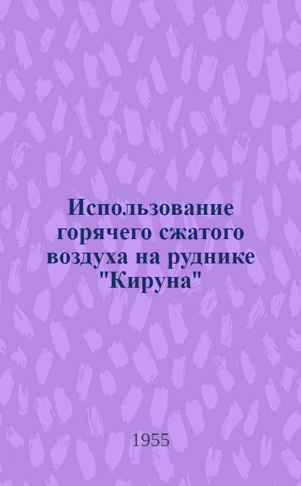 Использование горячего сжатого воздуха на руднике "Кируна"