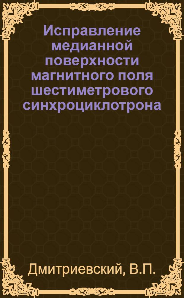 Исправление медианной поверхности магнитного поля шестиметрового синхроциклотрона