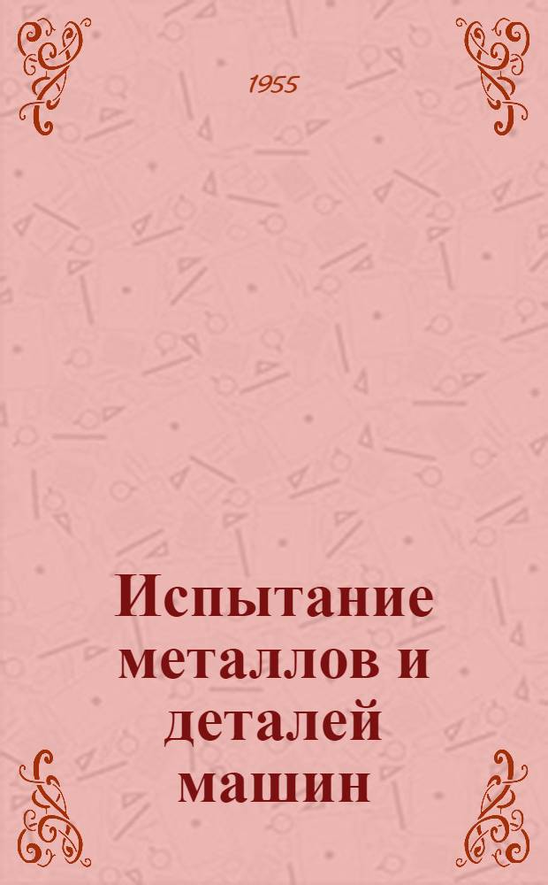 Испытание металлов и деталей машин : Рефераты из иностр. журн.