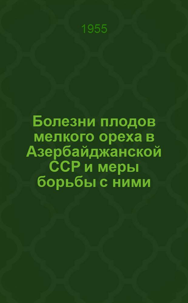 Болезни плодов мелкого ореха в Азербайджанской ССР и меры борьбы с ними : Автореферат дис. на соискание учен. степени кандидата биол. наук