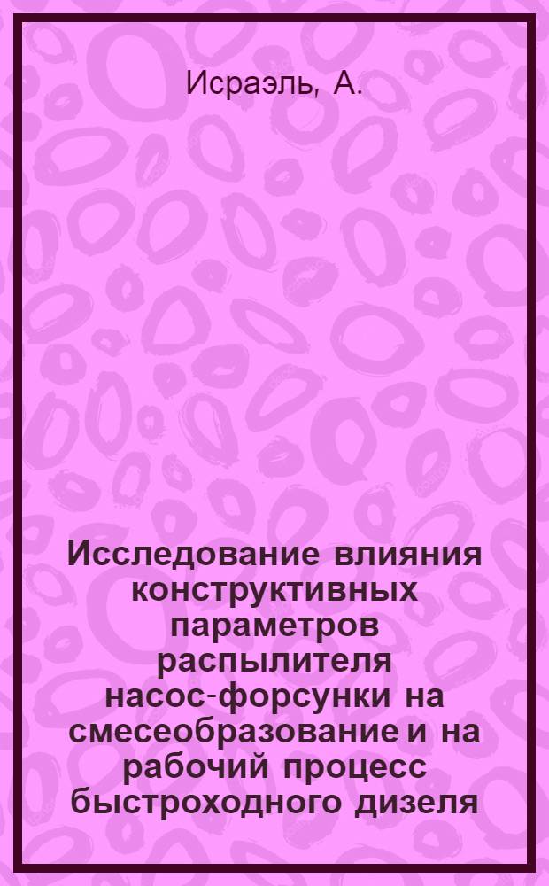 Исследование влияния конструктивных параметров распылителя насос-форсунки на смесеобразование и на рабочий процесс быстроходного дизеля : Авт. реферат дис. на соискание учен. степени кандидата техн. наук