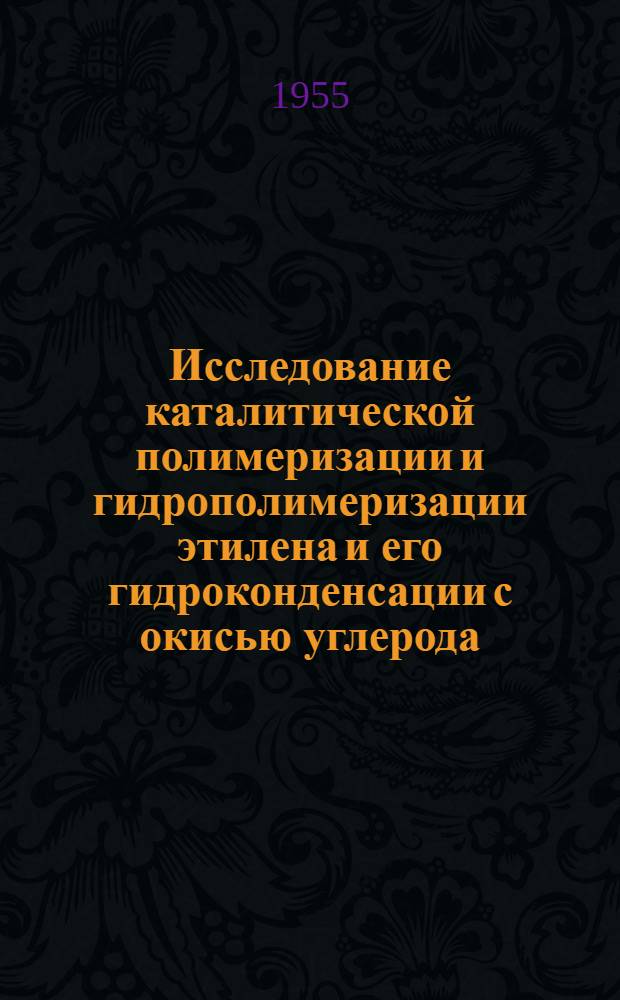 Исследование каталитической полимеризации и гидрополимеризации этилена и его гидроконденсации с окисью углерода
