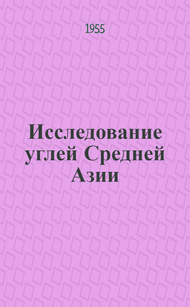 Исследование углей Средней Азии : Сборник статей