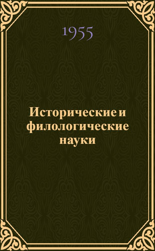 Исторические и филологические науки : Сборник статей