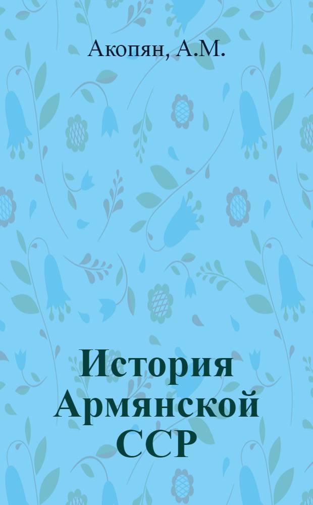 История Армянской ССР : Учеб. пособие для сред. школы Макет. Ч. 3
