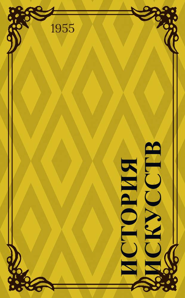 История искусств : Сборник статей