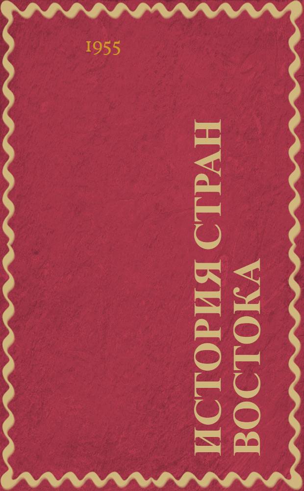История стран Востока : Сборник статей