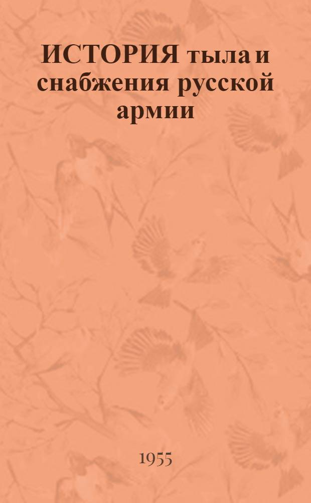ИСТОРИЯ тыла и снабжения русской армии : Учеб. пособие для слушателей Акад