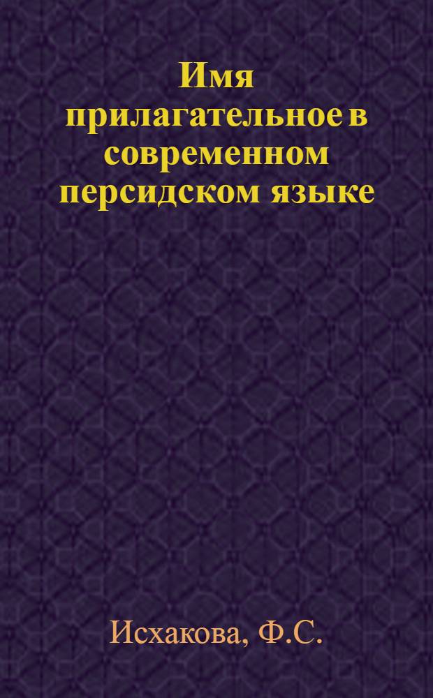 Имя прилагательное в современном персидском языке : Автореферат дис. на соискание учен. степени кандидата филол. наук
