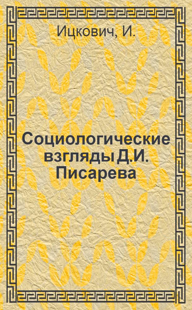 Социологические взгляды Д.И. Писарева : Автореферат дис. на соискание учен. степени кандидата филос. наук