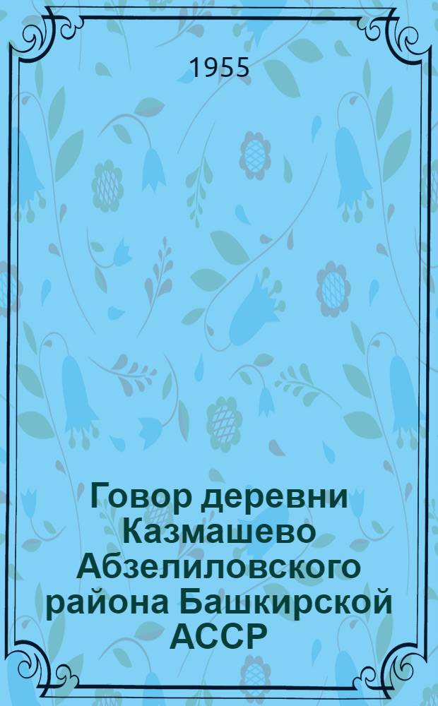 Говор деревни Казмашево Абзелиловского района Башкирской АССР : Автореферат дис. на соискание учен. степени кандидата филол. наук