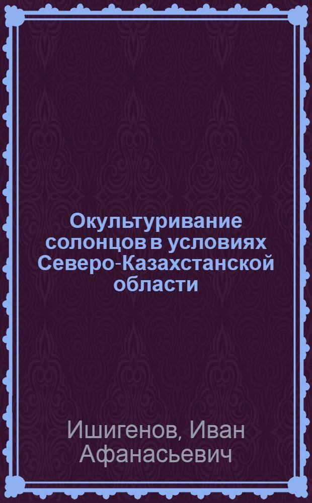 Окультуривание солонцов в условиях Северо-Казахстанской области : Автореферат дис. на соискание учен. степени кандидата с.-х. наук