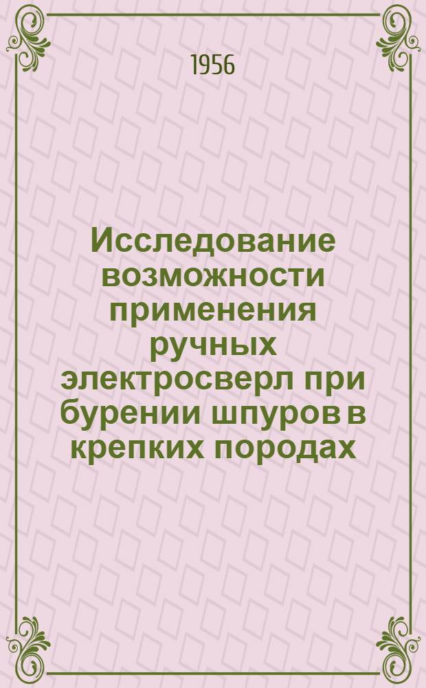 Исследование возможности применения ручных электросверл при бурении шпуров в крепких породах : Автореферат дис., представл. на соискание учен. степени кандидата техн. наук