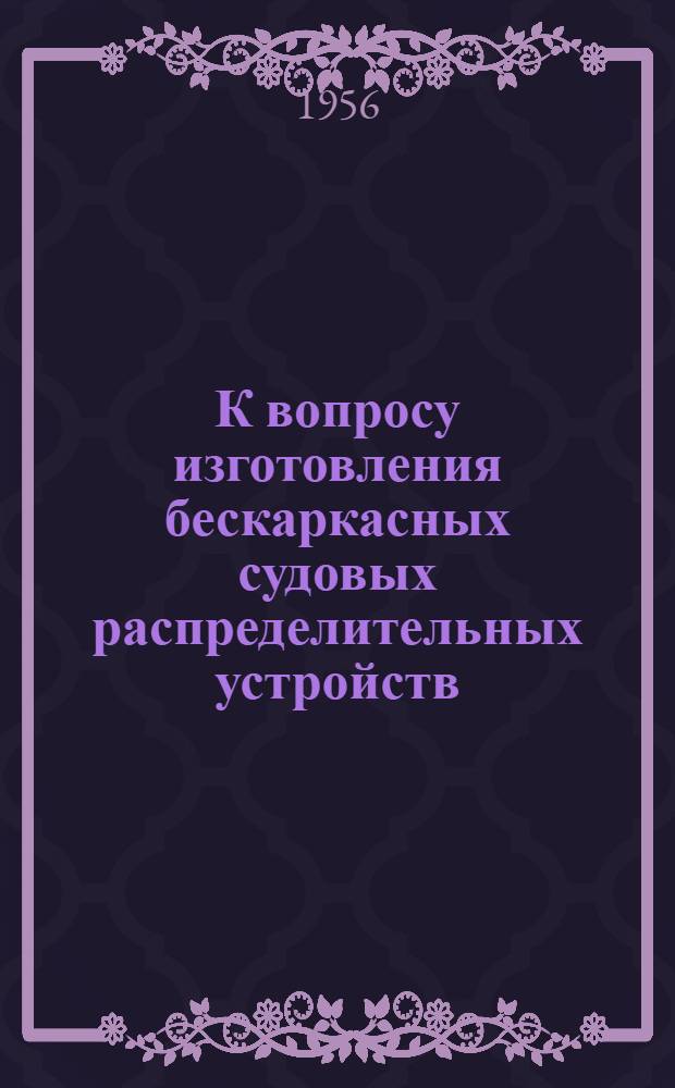 К вопросу изготовления бескаркасных судовых распределительных устройств