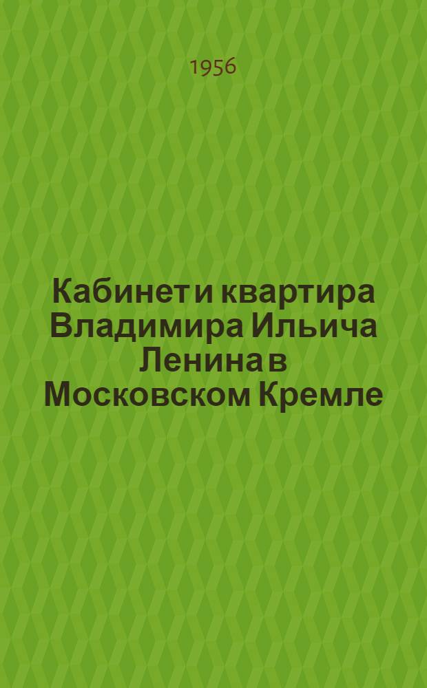 Кабинет и квартира Владимира Ильича Ленина в Московском Кремле : Альбом