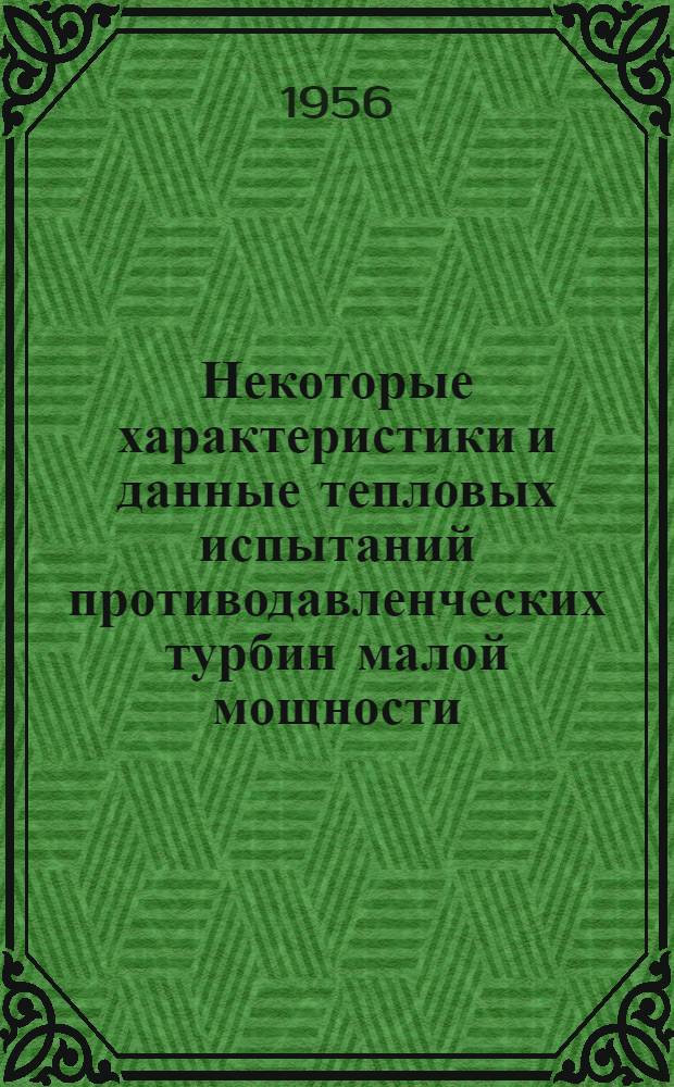 Некоторые характеристики и данные тепловых испытаний противодавленческих турбин малой мощности