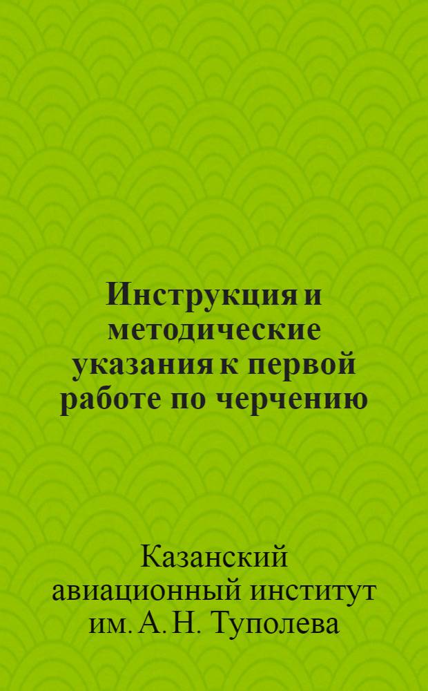 Инструкция и методические указания к первой работе по черчению