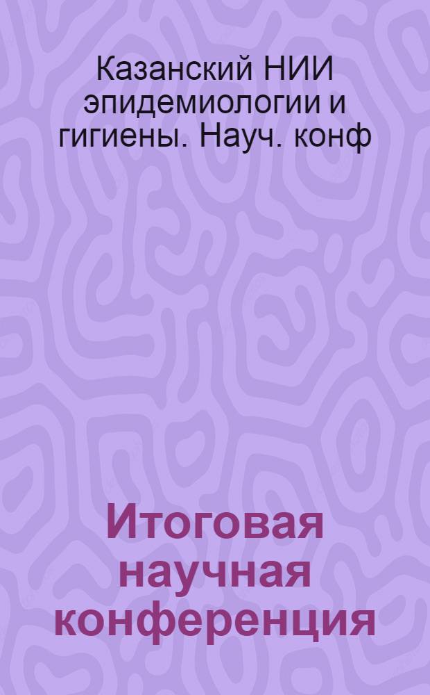 Итоговая научная конференция : (Тезисы докладов). Май 1956