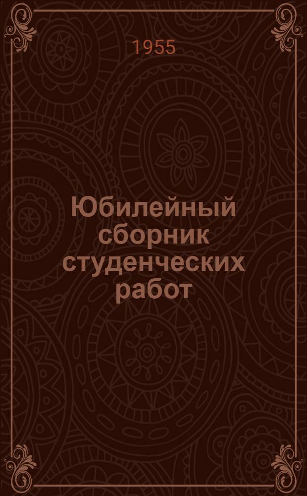 Юбилейный сборник студенческих работ