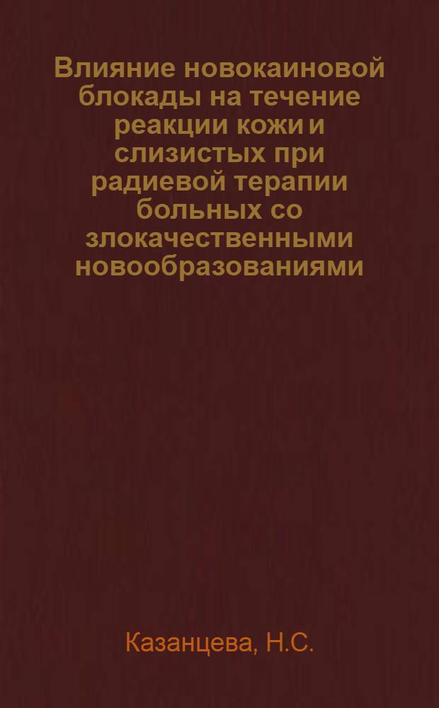 Влияние новокаиновой блокады на течение реакции кожи и слизистых при радиевой терапии больных со злокачественными новообразованиями
