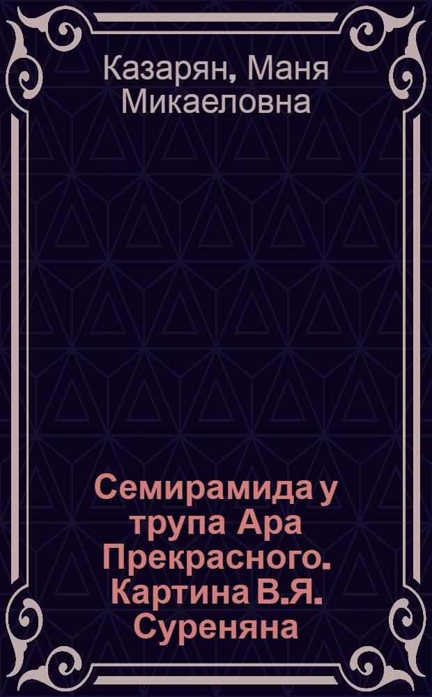 Семирамида у трупа Ара Прекрасного. Картина В.Я. Суреняна