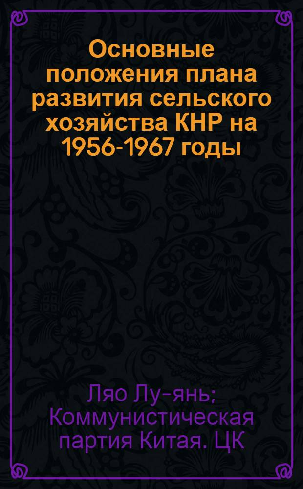 Основные положения плана развития сельского хозяйства КНР на 1956-1967 годы : (Проект). [Разъяснение проекта основных положений плана развития сельского хозяйства КНР на 1956-1967 годы]