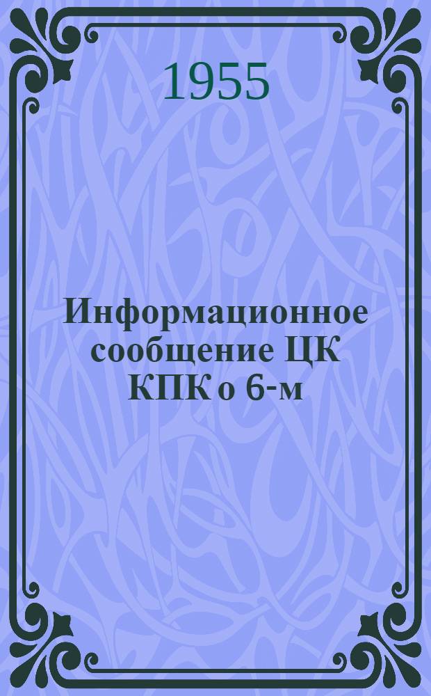 Информационное сообщение ЦК КПК о 6-м (расширенном) пленуме Центрального комитета 7-го созыва; Решение 6-го (расширенного) пленума ЦК КПК 7-го созыва по вопросу о кооперировании в сельском хозяйстве; Решение 6-го (расширенного) пленума ЦК КПК 7-го созыва о созыве VIII Съезда "Коммунистической партии Китая