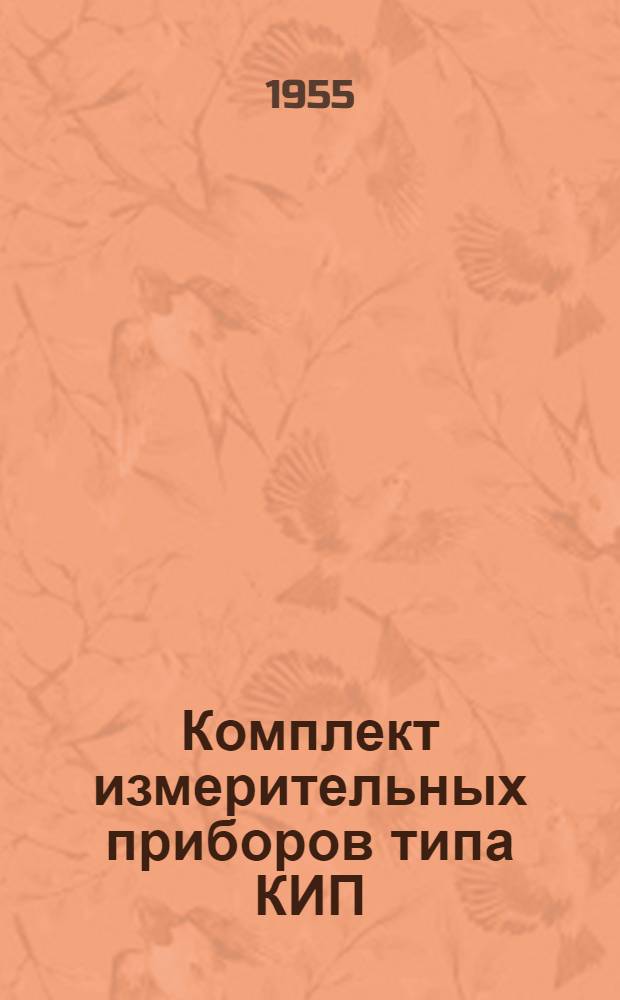 Комплект измерительных приборов типа КИП