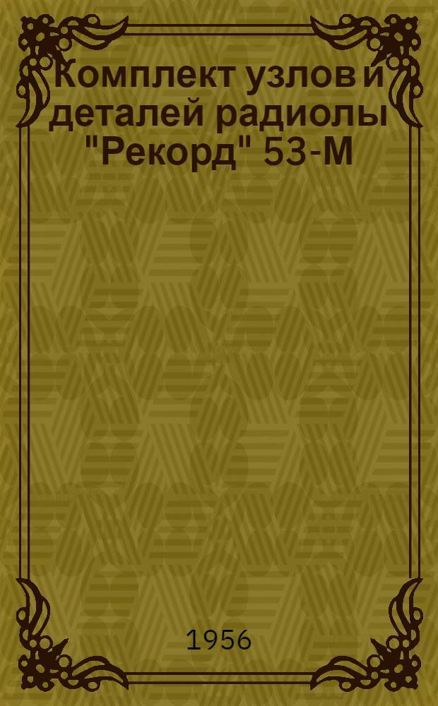 Комплект узлов и деталей радиолы "Рекорд" 53-М (без футляра) : Инструкция по сборке и настройке