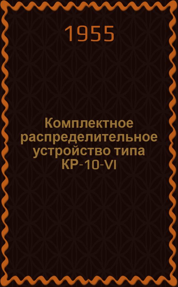 Комплектное распределительное устройство типа КР-10-VI : Каталог