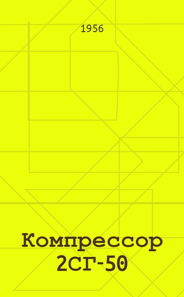 Компрессор 2СГ-50