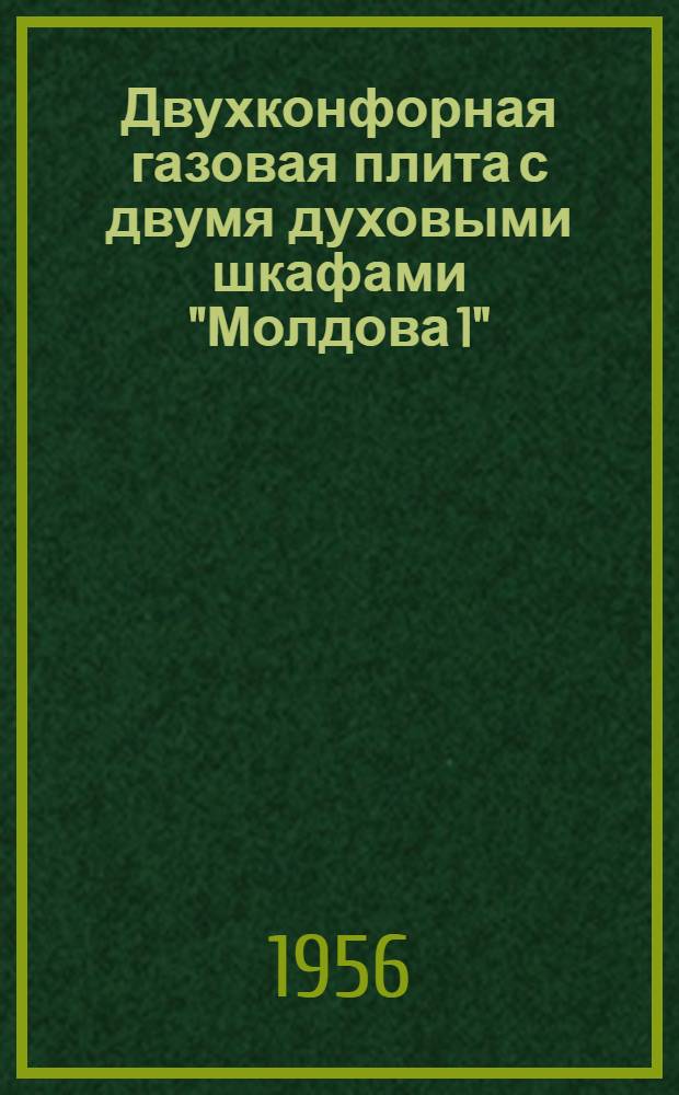 Двухконфорная газовая плита с двумя духовыми шкафами "Молдова 1"