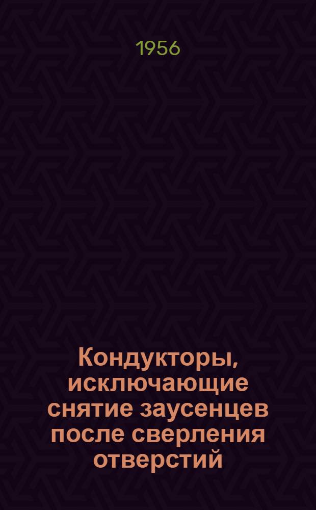 Кондукторы, исключающие снятие заусенцев после сверления отверстий