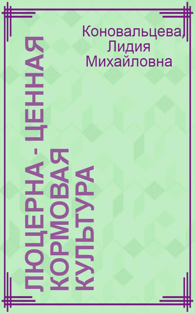 Люцерна - ценная кормовая культура