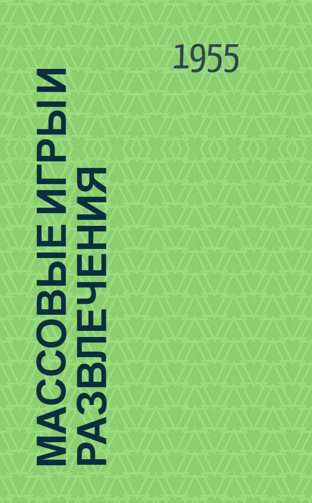 Массовые игры и развлечения