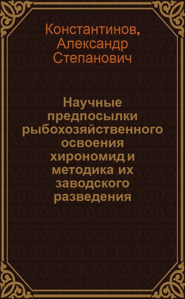 Научные предпосылки рыбохозяйственного освоения хирономид и методика их заводского разведения : Автореферат дис. на соискание учен. степени доктора биол. наук