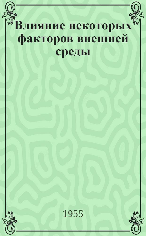 Влияние некоторых факторов внешней среды (температуры, наркоза, бета и рентгеновых лучей) на течение кислородного голодания в эксперименте : Автореферат дис. на соискание учен. степени канд. мед. наук