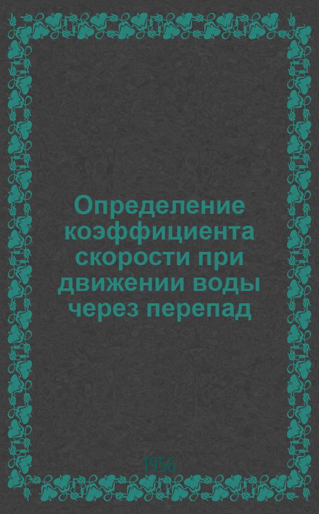 [Определение коэффициента скорости при движении воды через перепад]
