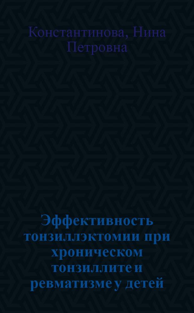 Эффективность тонзиллэктомии при хроническом тонзиллите и ревматизме у детей : Автореферат дис. на соискание учен. степени кандидата мед. наук