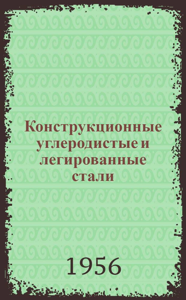 Конструкционные углеродистые и легированные стали