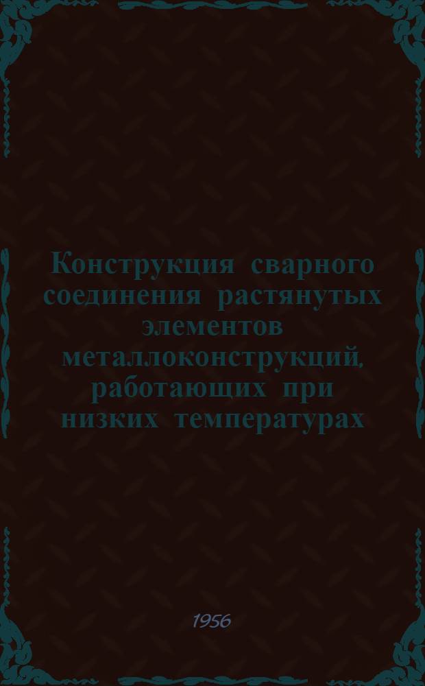 Конструкция сварного соединения растянутых элементов металлоконструкций, работающих при низких температурах