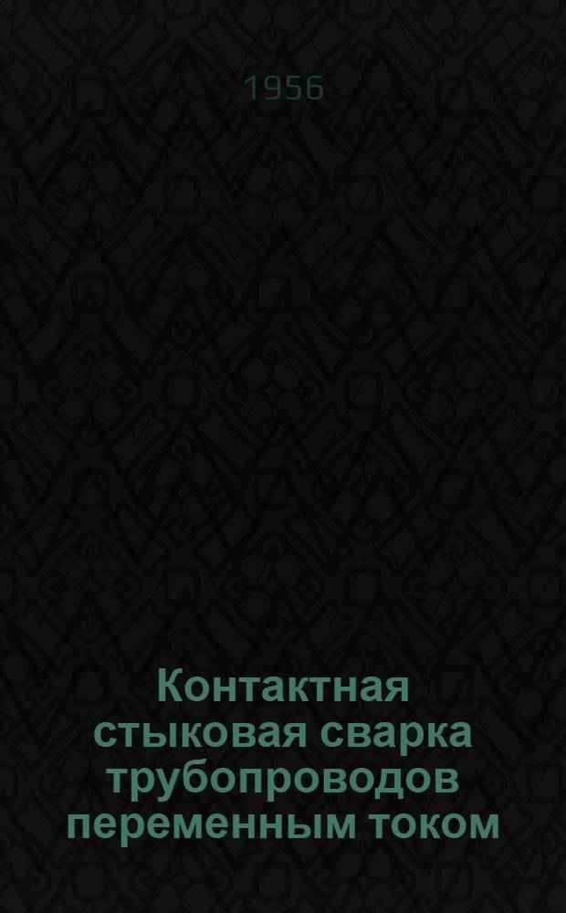 Контактная стыковая сварка трубопроводов переменным током