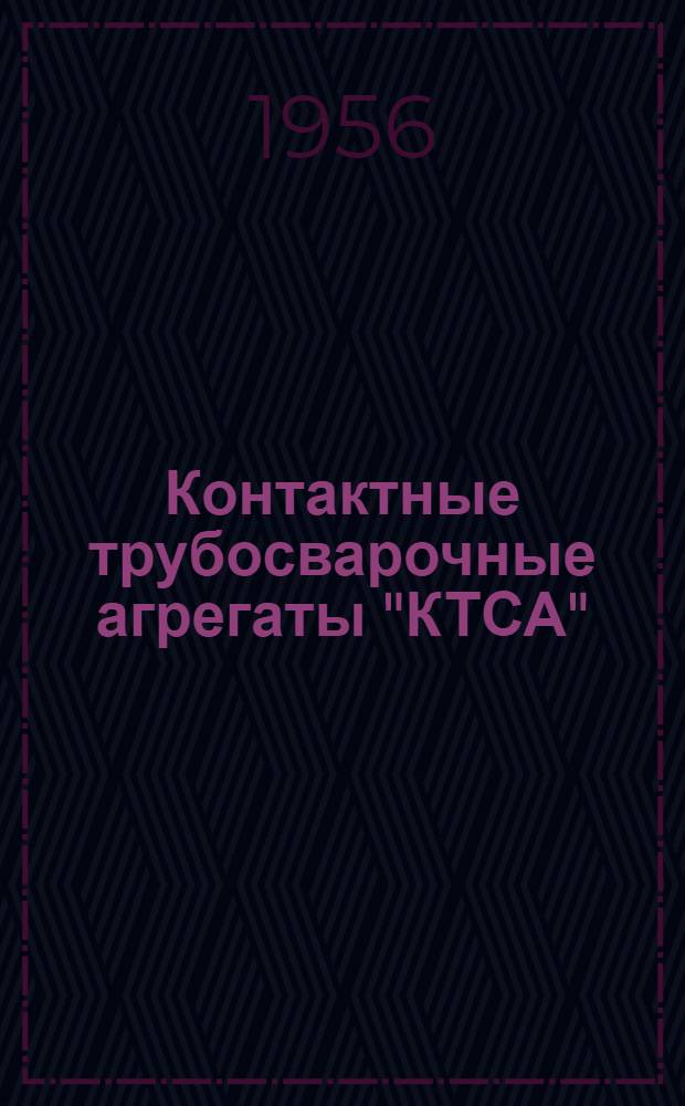Контактные трубосварочные агрегаты "КТСА"