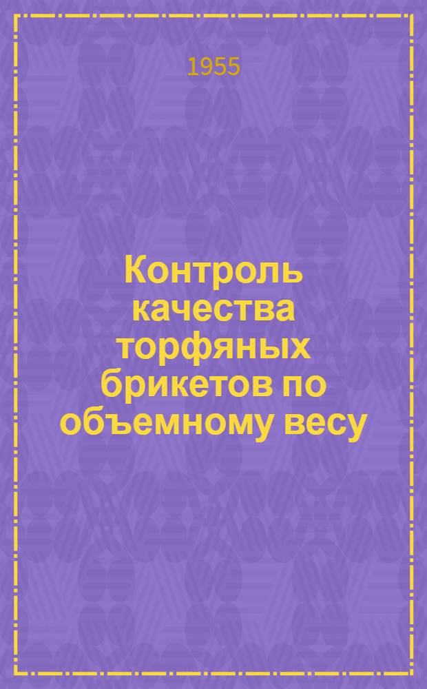Контроль качества торфяных брикетов по объемному весу