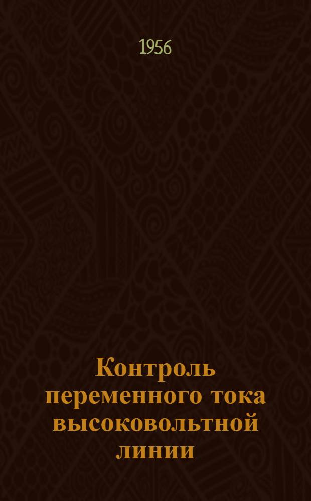 Контроль переменного тока высоковольтной линии : Предложение: Зав. постом диспетчерской централизации Чарской дистанции сигнализации и связи т. Еремина В.Ф