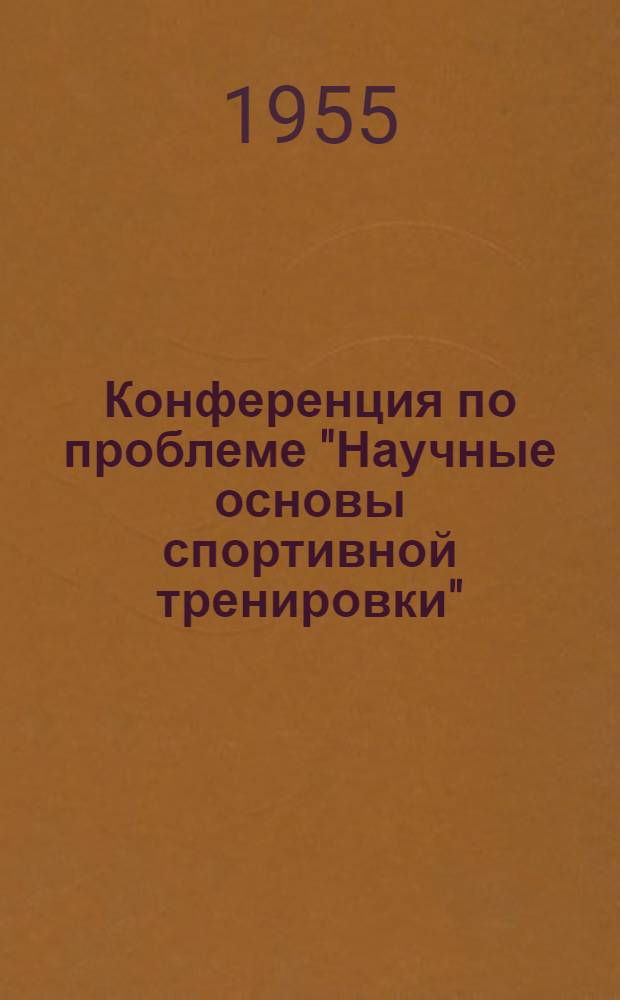 Конференция по проблеме "Научные основы спортивной тренировки"